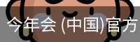 今年会 (中国)官方网站